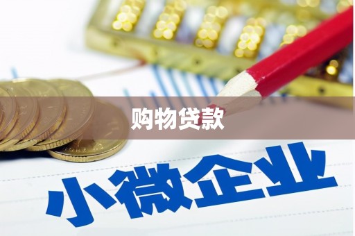 庆城购物贷款