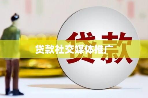 庆城贷款社交媒体推广