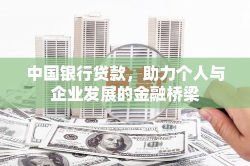 庆城中国银行贷款，助力个人与企业发展的金融桥梁