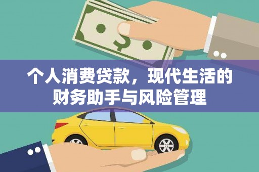 庆城个人消费贷款，现代生活的财务助手与风险管理