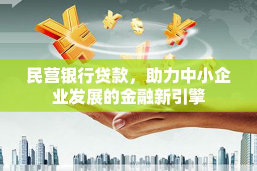 庆城民营银行贷款，助力中小企业发展的金融新引擎