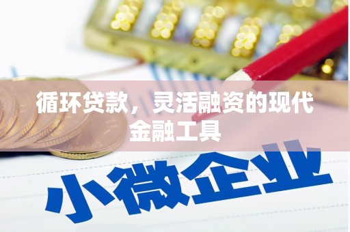庆城循环贷款，灵活融资的现代金融工具