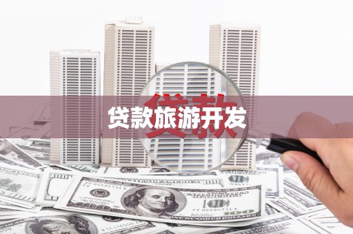 庆城贷款旅游开发