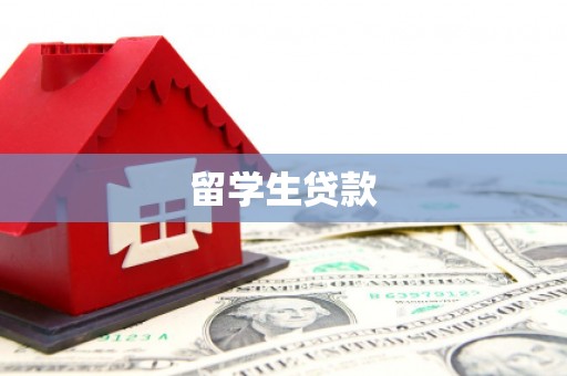 庆城留学生贷款