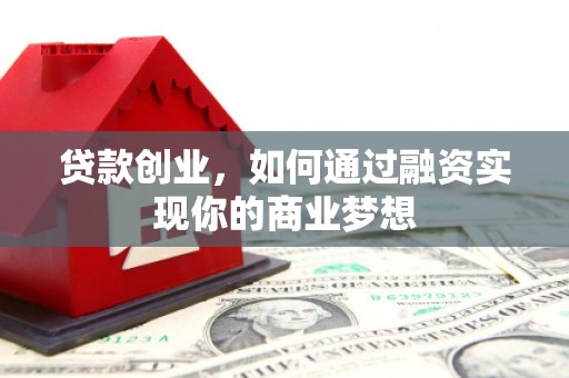 庆城贷款创业，如何通过融资实现你的商业梦想