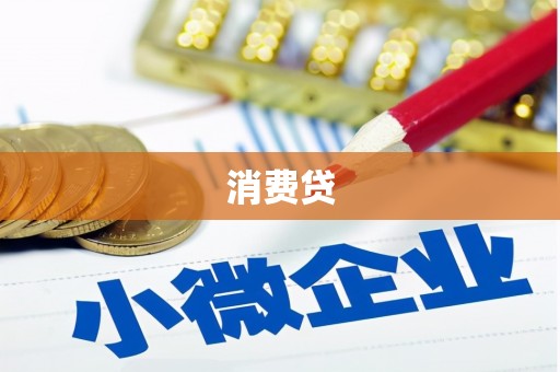 庆城消费贷