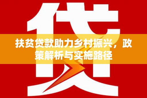 庆城扶贫贷款助力乡村振兴，政策解析与实施路径