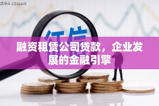 庆城融资租赁公司贷款，企业发展的金融引擎