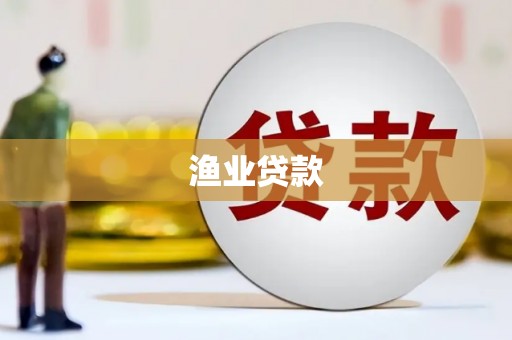 庆城渔业贷款