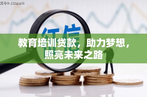 庆城教育培训贷款，助力梦想，照亮未来之路
