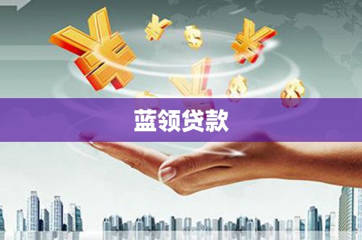 庆城蓝领贷款