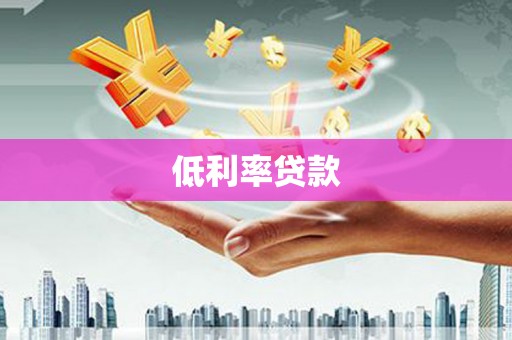 庆城低利率贷款