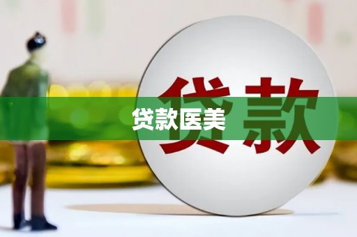 庆城贷款医美