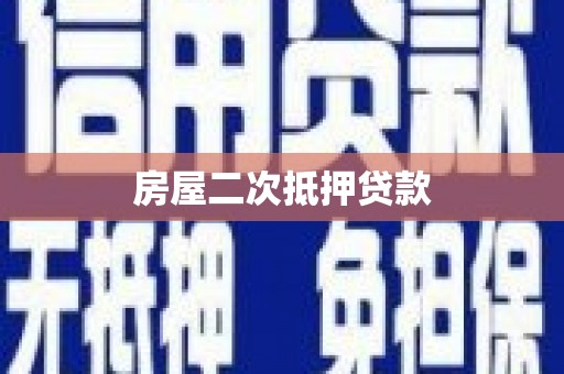庆城房屋二次抵押贷款