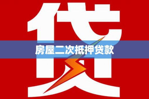 庆城房屋二次抵押贷款