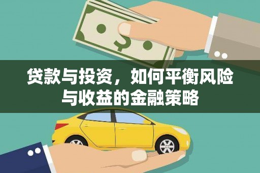 庆城贷款与投资，如何平衡风险与收益的金融策略