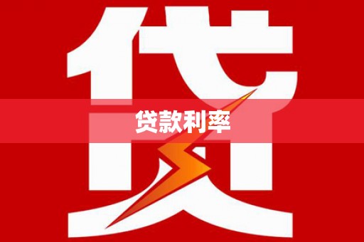 庆城贷款利率