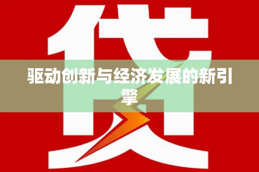 庆城驱动创新与经济发展的新引擎