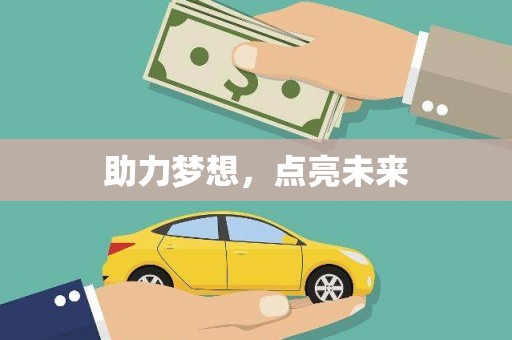 庆城助力梦想，点亮未来