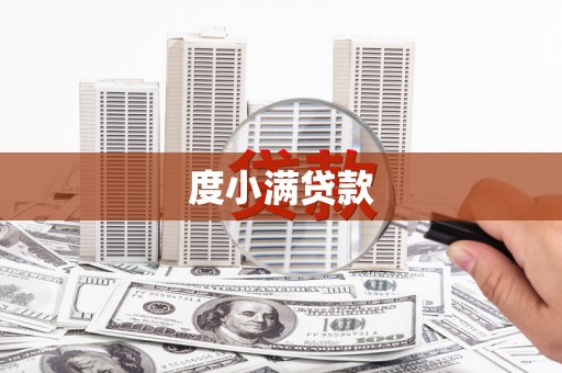 庆城度小满贷款