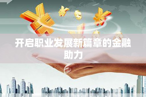 庆城开启职业发展新篇章的金融助力