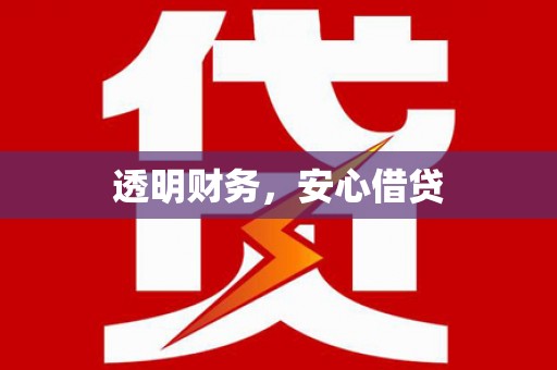 庆城透明财务，安心借贷