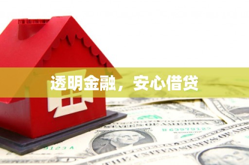 庆城透明金融，安心借贷