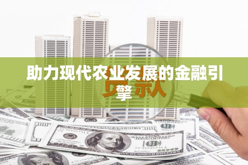 庆城助力现代农业发展的金融引擎