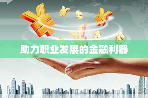 庆城助力职业发展的金融利器
