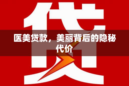 庆城医美贷款，美丽背后的隐秘代价